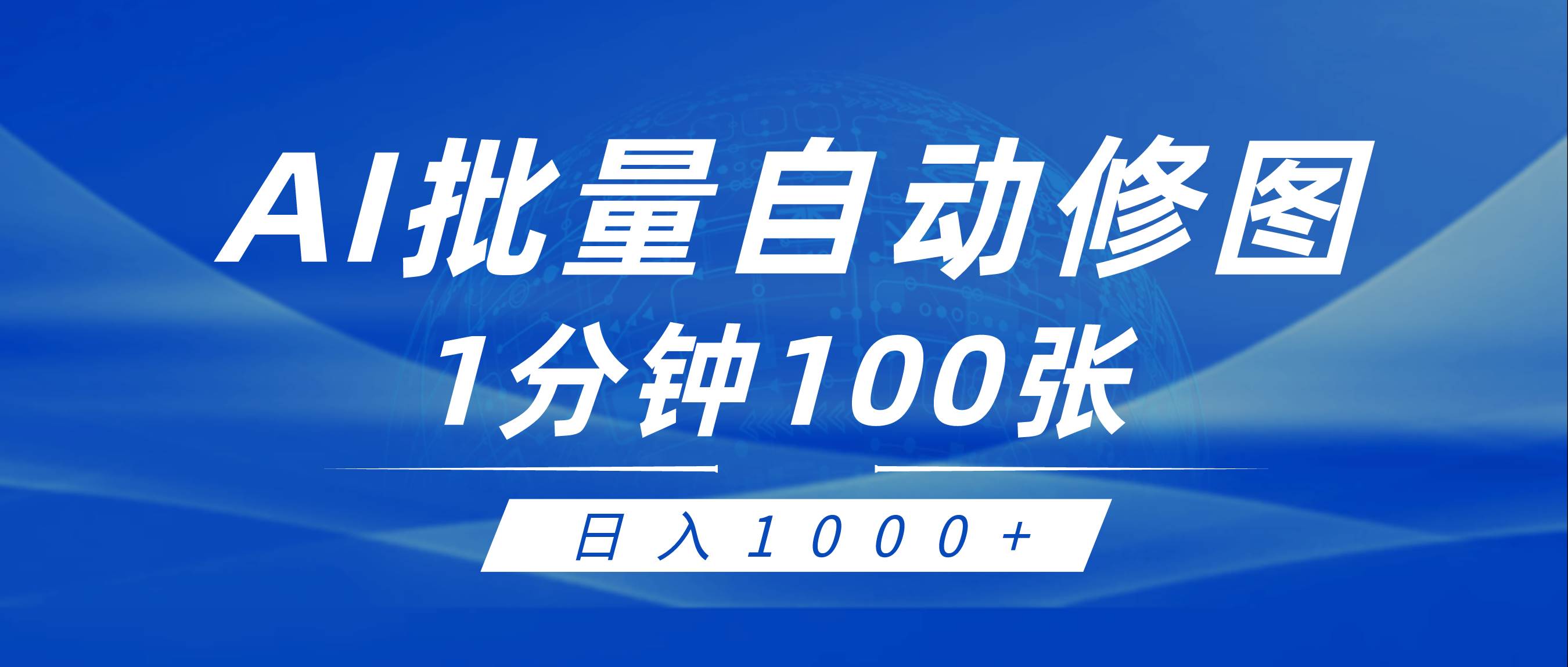 利用AI帮人自动修图，傻瓜式操作0门槛，日入1000+-万图副业网