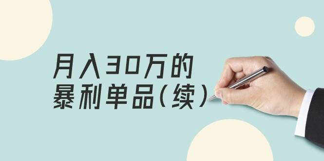 某公众号付费文章《月入30万的暴利单品(续)》客单价三四千，非常暴利-万图副业网