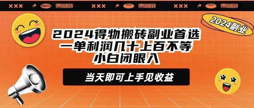 2024得物搬砖副业首选一单利润几十上百不等小白闭眼当天即可上手见收益-万图副业网