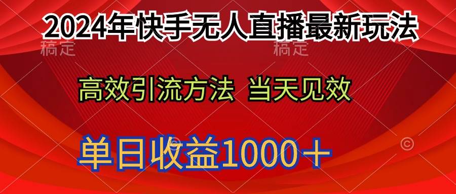 2024年快手无人直播最新玩法轻松日入1000＋-万图副业网