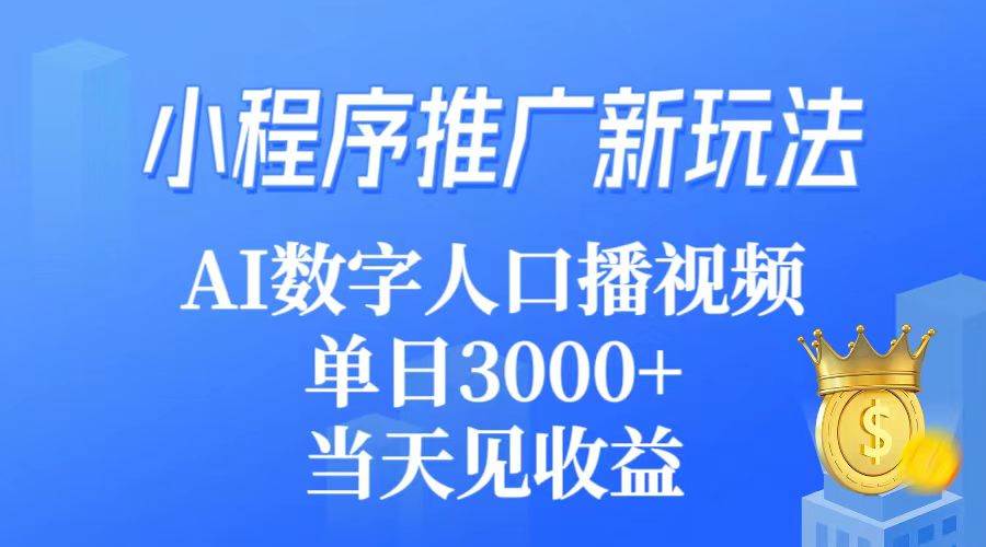 小程序推广新玩法，AI数字人口播视频，单日3000+，当天见收益-万图副业网