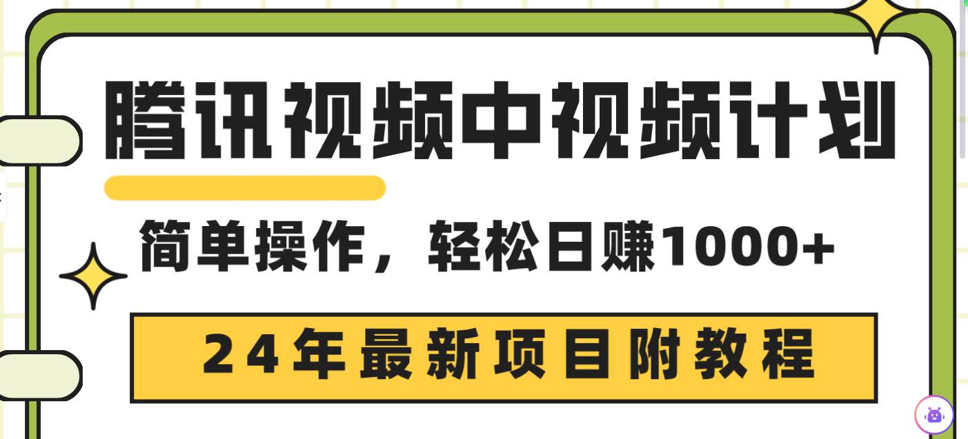 腾讯视频中视频计划，24年最新项目 三天起号日入1000+原创玩法不违规不封号-万图副业网