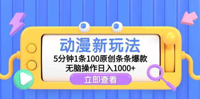 动漫新玩法，5分钟1条100原创条条爆款，无脑操作日入1000+-万图副业网