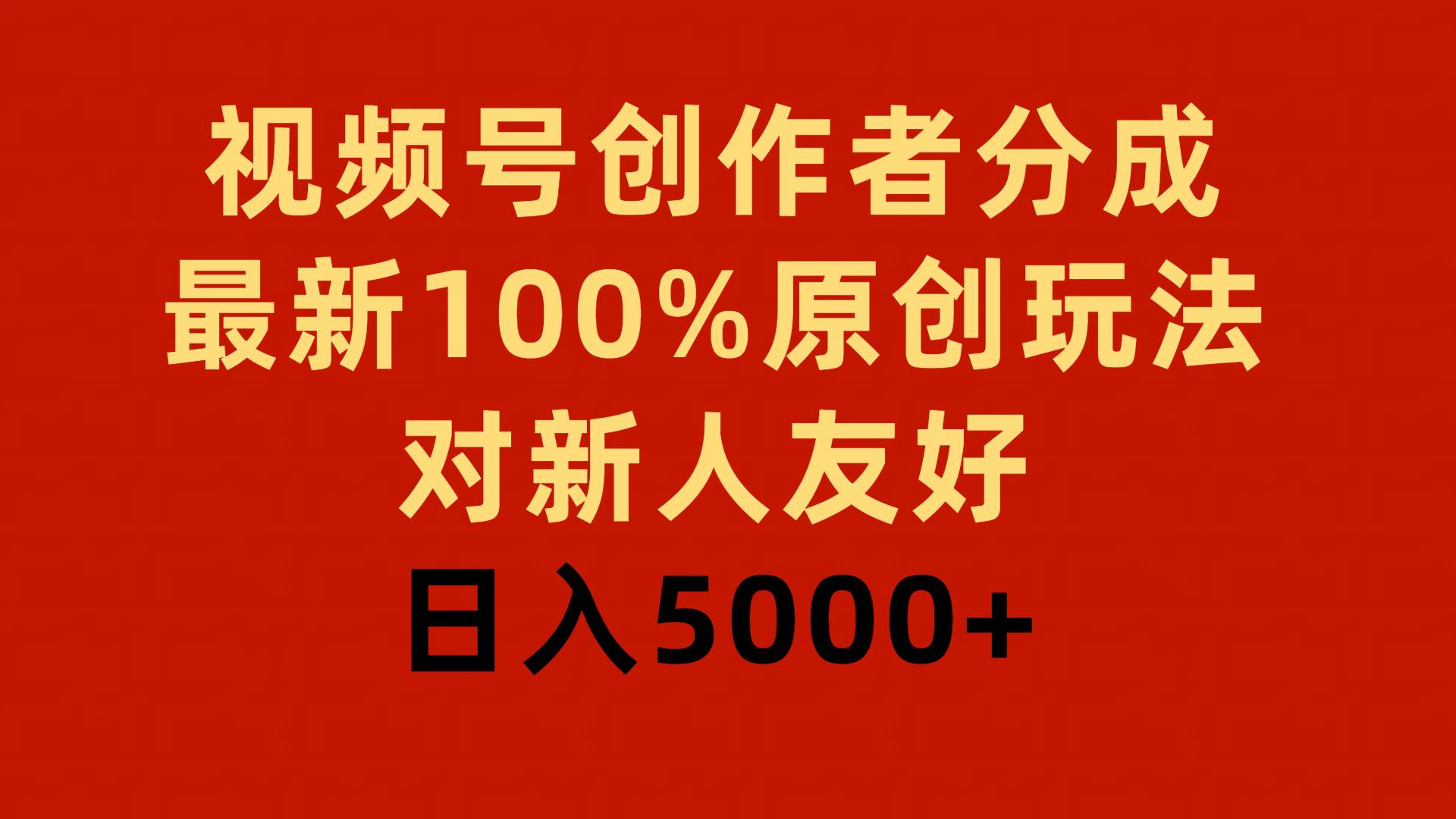 视频号创作者分成，最新100%原创玩法，对新人友好，日入5000+-万图副业网