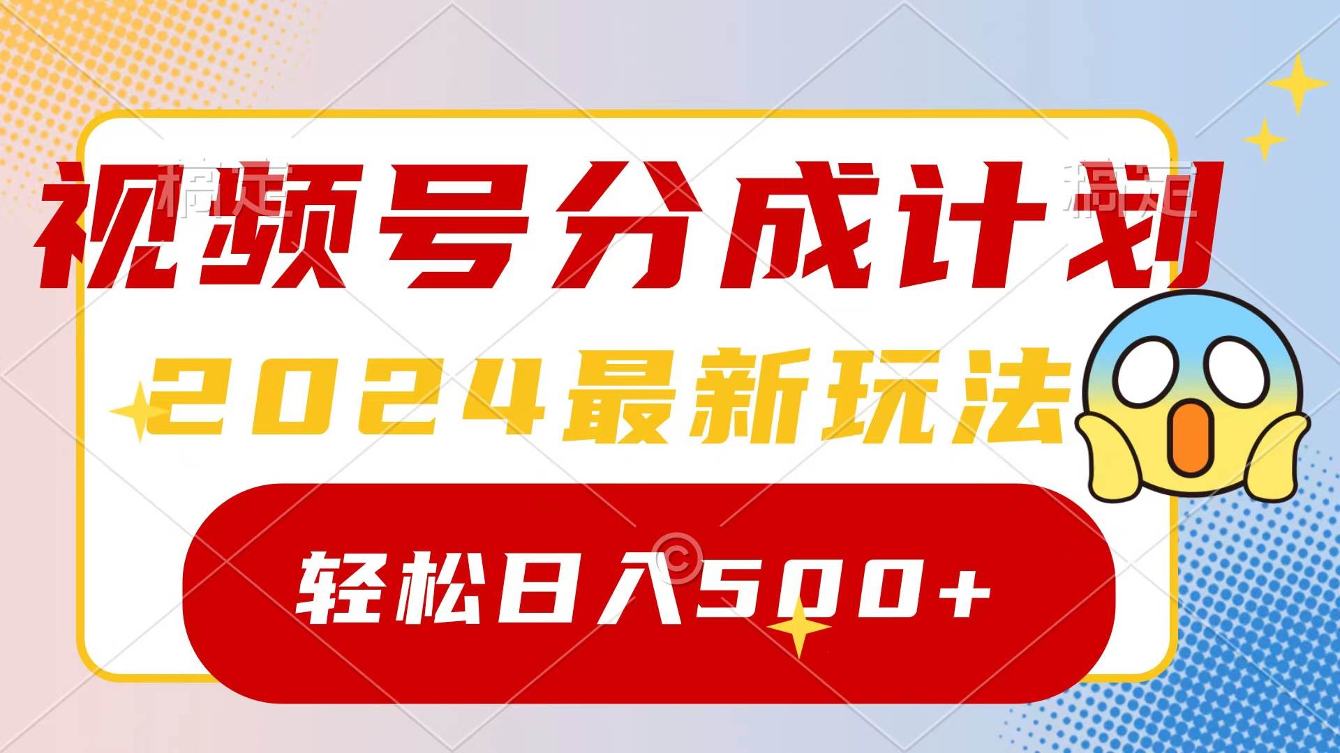 2024玩转视频号分成计划，一键生成原创视频，收益翻倍的秘诀，日入500+-万图副业网