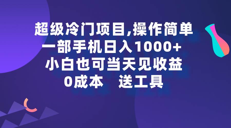 超级冷门项目,操作简单，一部手机轻松日入1000+，小白也可当天看见收益-万图副业网