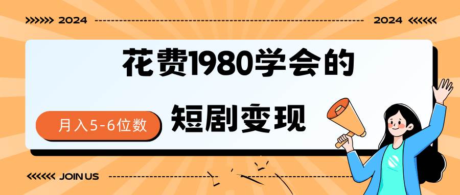 短剧变现技巧 授权免费一个月轻松到手5-6位数-万图副业网