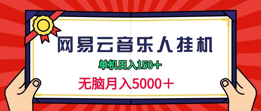 2024网易云音乐人挂机项目，单机日入150+，无脑月入5000+-万图副业网