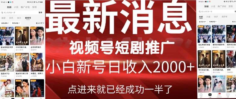 2024视频号推广短剧，福利周来临，即将开始短剧时代-万图副业网