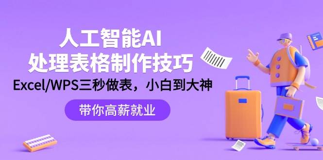 人工智能-AI处理表格制作技巧：Excel/WPS三秒做表，大神到小白-万图副业网