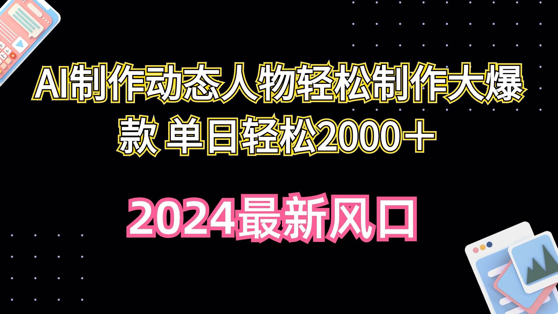 AI制作动态人物轻松制作大爆款 单日轻松2000＋-万图副业网