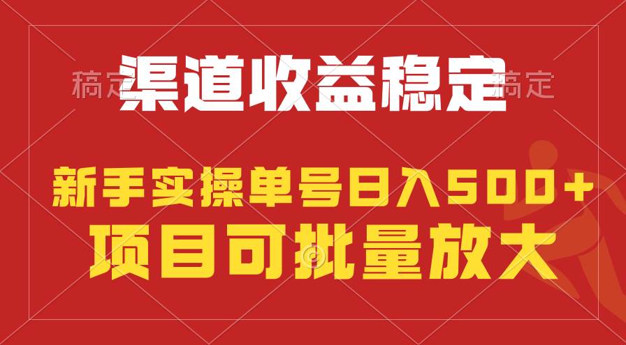 稳定持续型项目，单号稳定收入500+，新手小白都能轻松月入过万-万图副业网