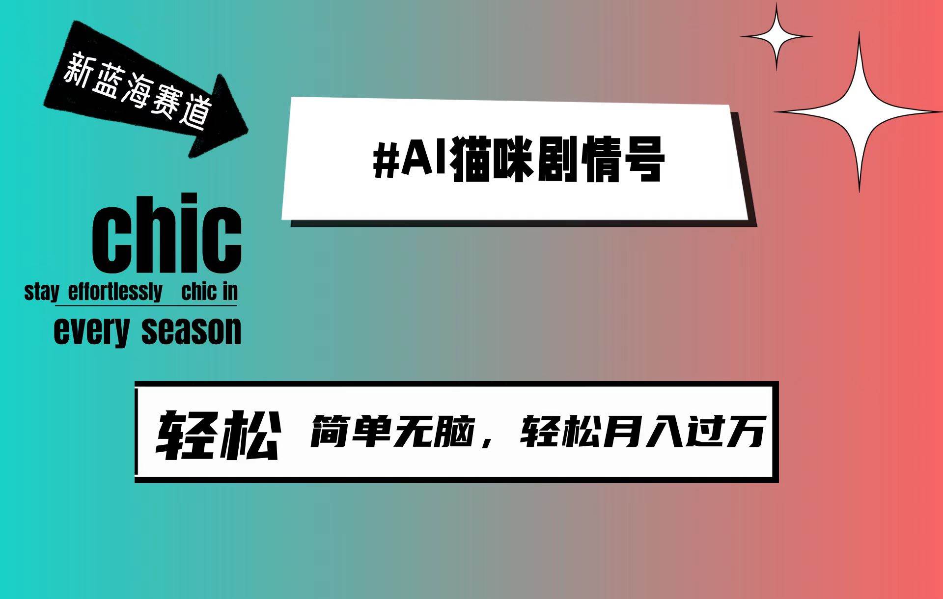 AI猫咪剧情号，新蓝海赛道，30天涨粉100W，制作简单无脑，轻松月入1w+-万图副业网