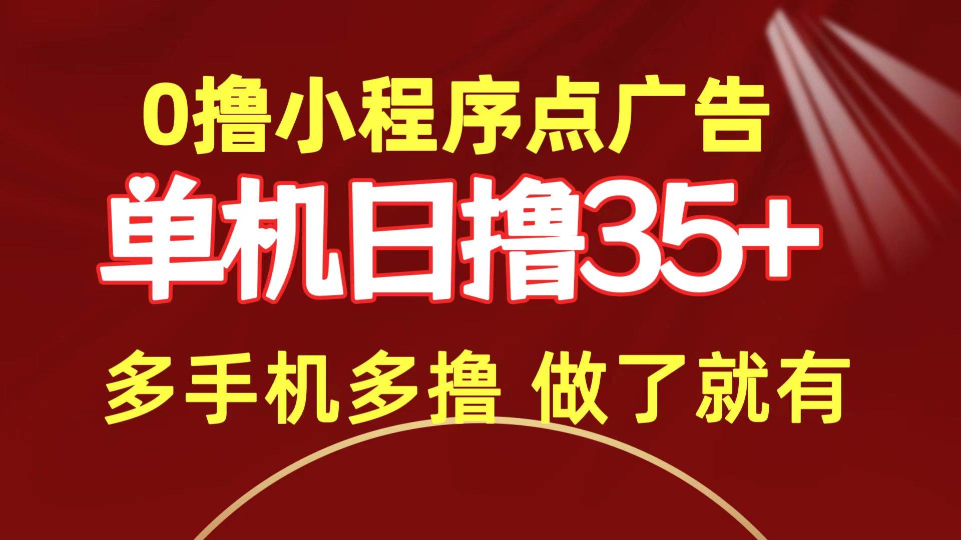 0撸小程序点广告   单机日撸35+ 多机器多撸 做了就一定有-万图副业网