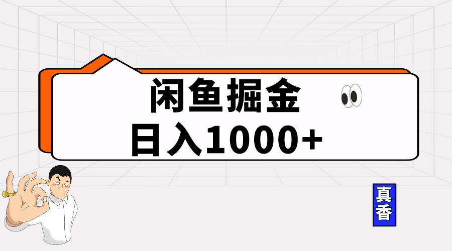 闲鱼暴力掘金项目，轻松日入1000+-万图副业网