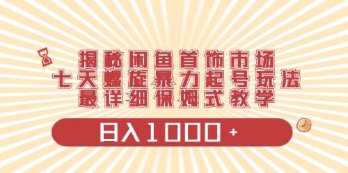 闲鱼首饰领域最新玩法，日入1000+项目0门槛一台设备就能操作-万图副业网