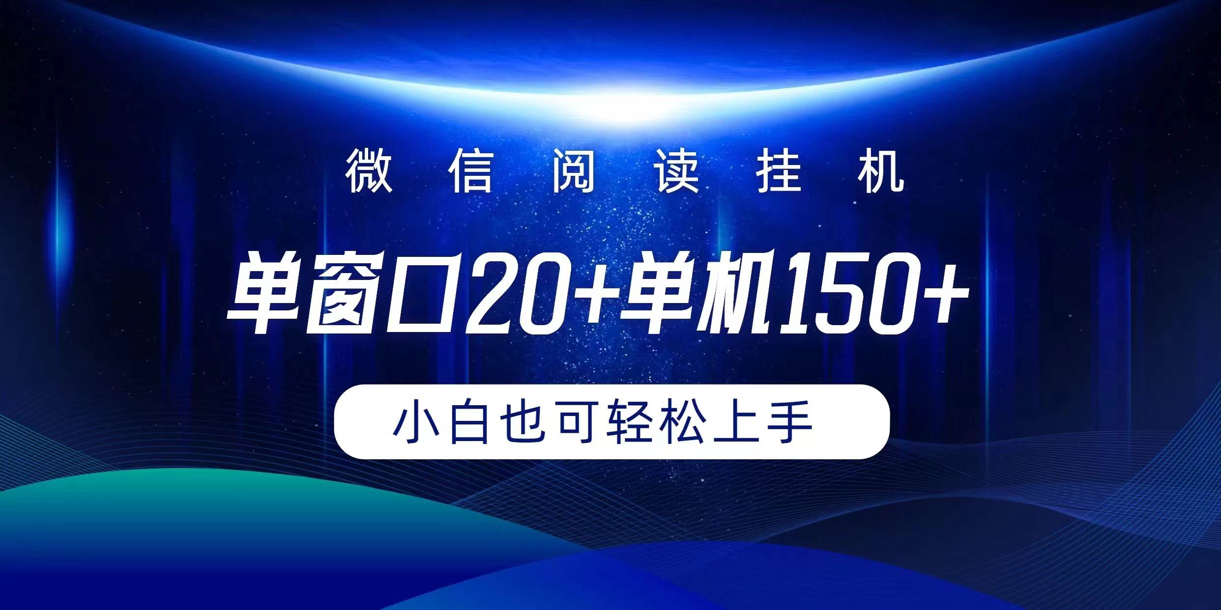 微信阅读挂机实现躺着单窗口20+单机150+小白可以轻松上手-万图副业网