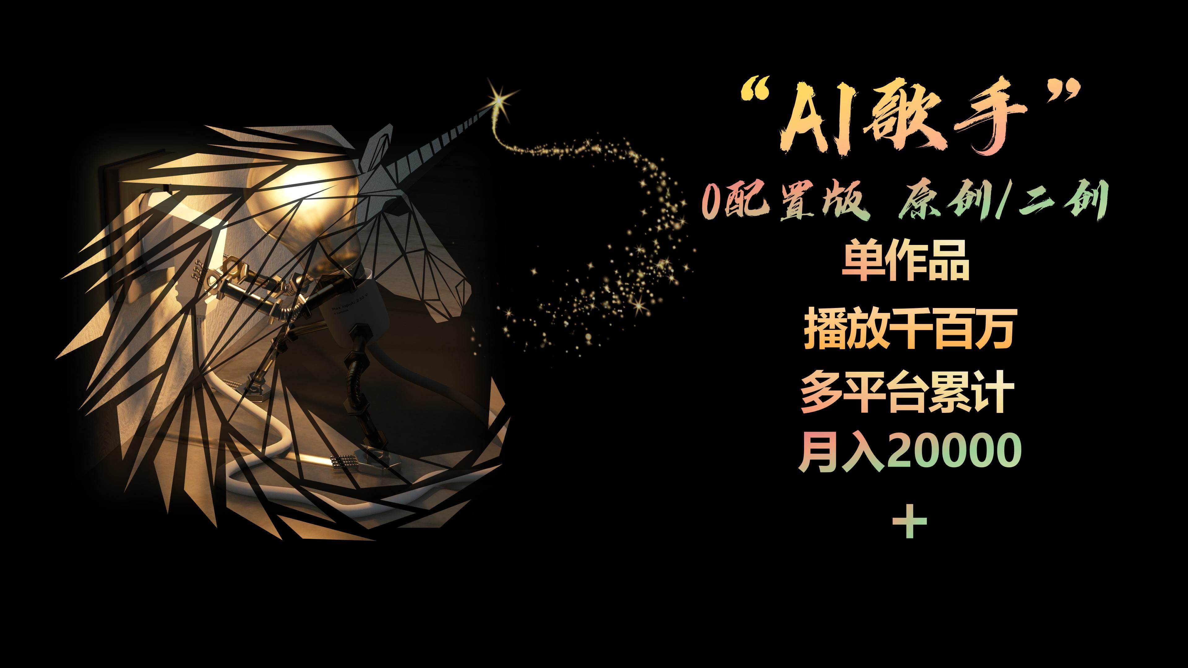 AI歌手，0配置版，原创/二创，单作品播放千百万，多平台累计，月入20000+-万图副业网