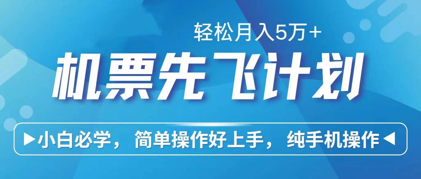 里程积分兑换机票售卖赚差价，利润空间巨大，纯手机操作，小白兼职月入…-万图副业网