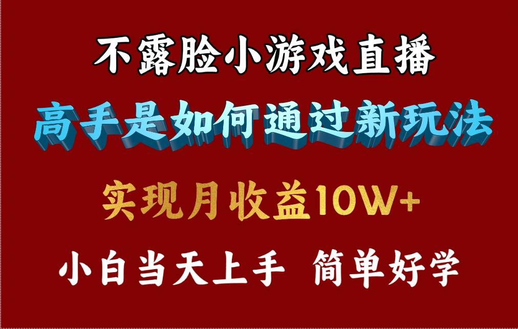 4月最爆火项目，不露脸直播小游戏，来看高手是怎么赚钱的，每天收益3800…-万图副业网