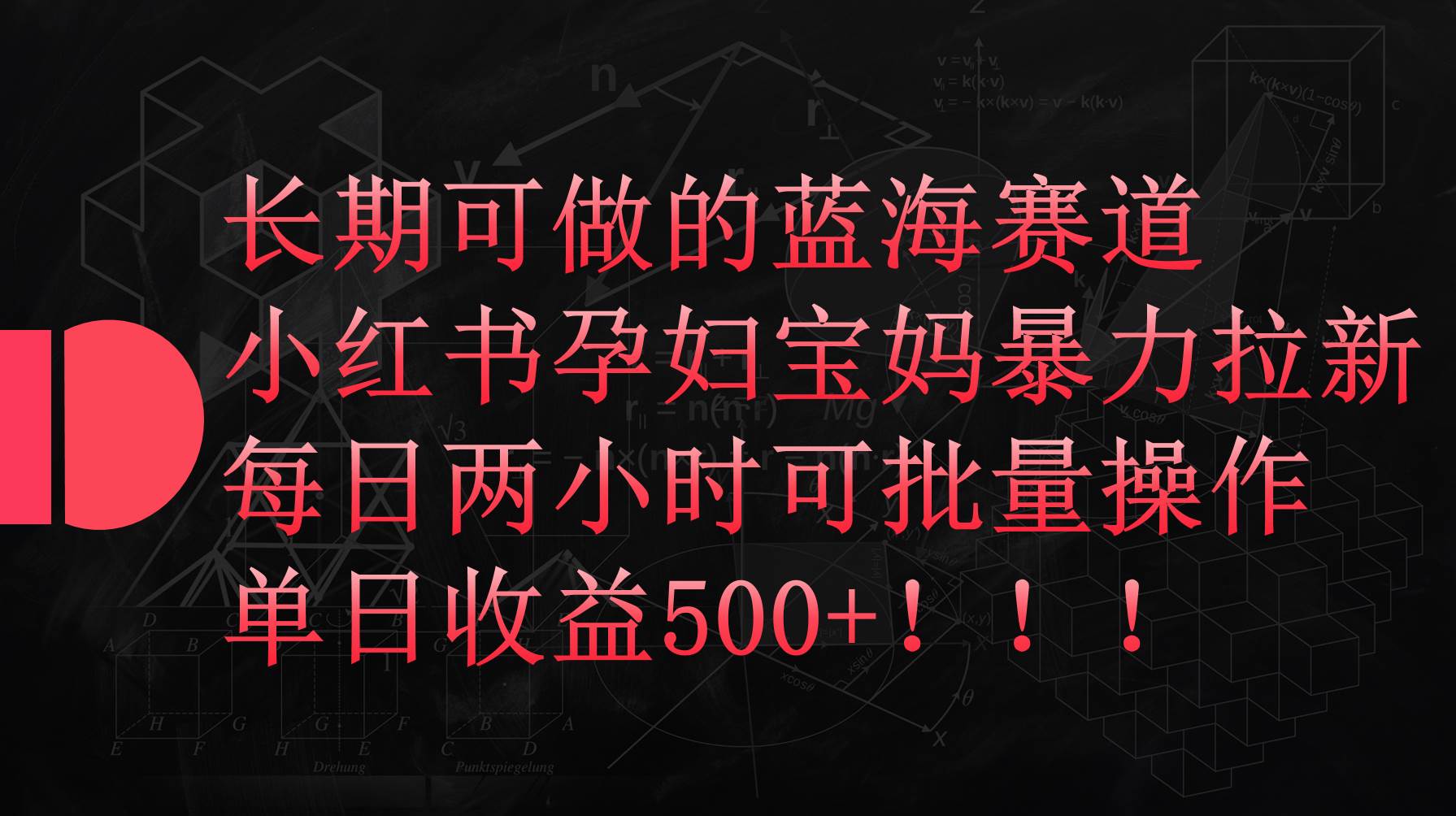 小红书孕妇宝妈暴力拉新玩法，每日两小时，单日收益500+-万图副业网