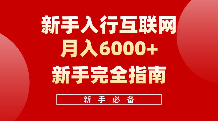 【白龙笔记】新手入行互联网月入6000完全指南-万图副业网