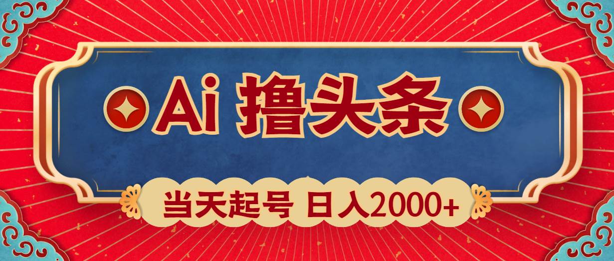 Ai撸头条，当天起号，第二天见收益，日入2000+-万图副业网