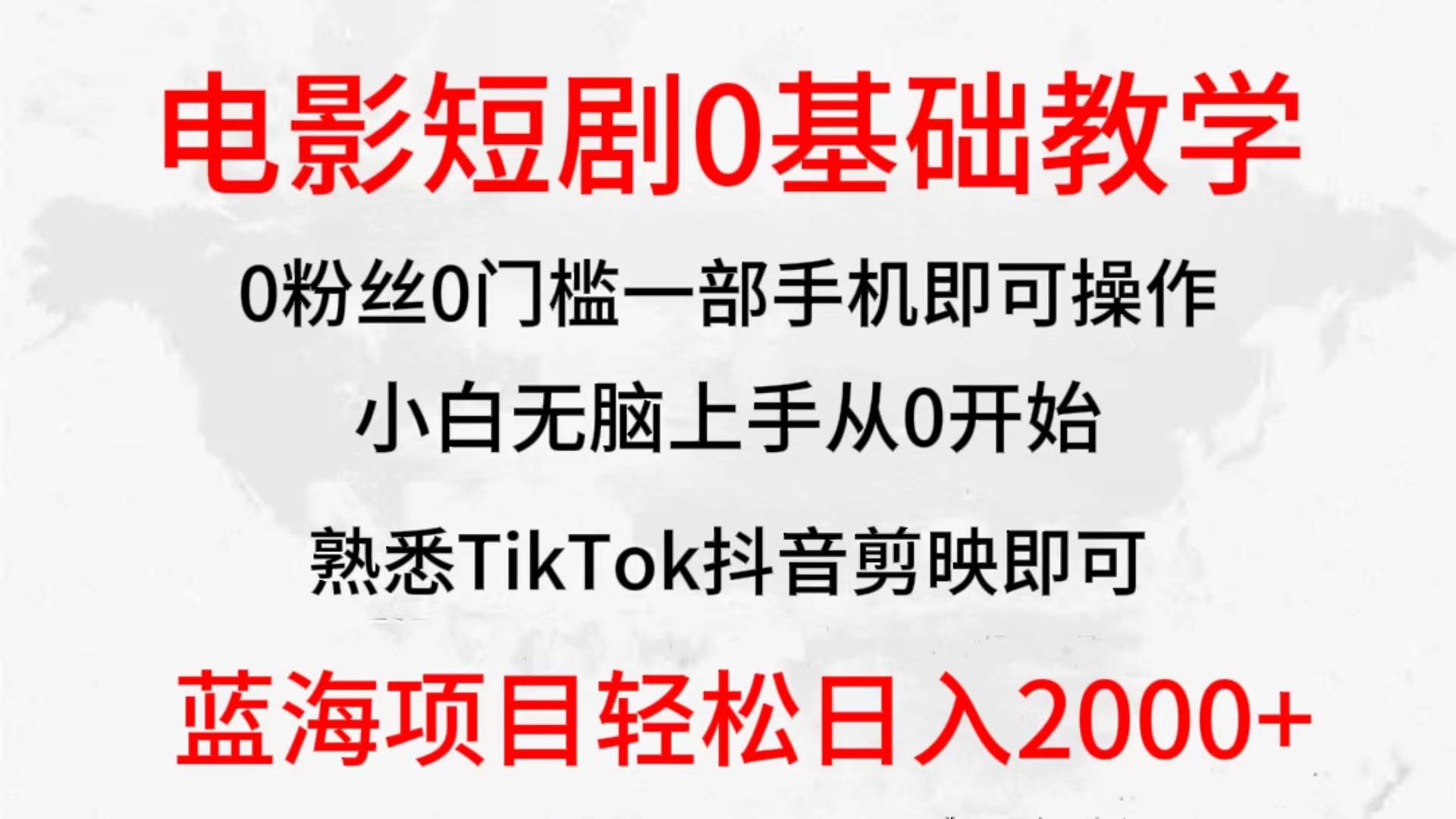 2024全新蓝海赛道，电影短剧0基础教学，小白无脑上手，实现财务自由-万图副业网