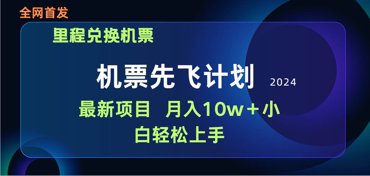 用里程积分兑换机票售卖赚差价，纯手机操作，小白兼职月入10万+-万图副业网