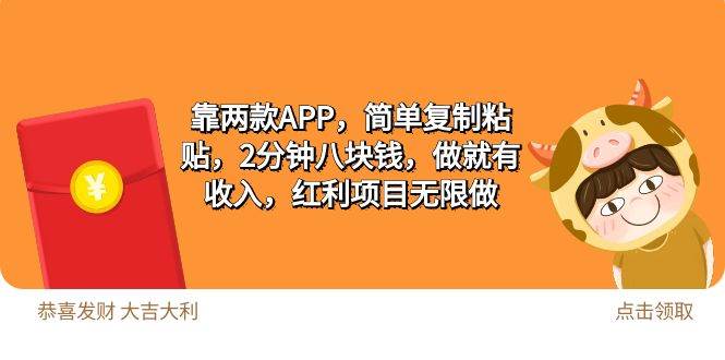 2靠两款APP，简单复制粘贴，2分钟八块钱，做就有收入，红利项目无限做-万图副业网