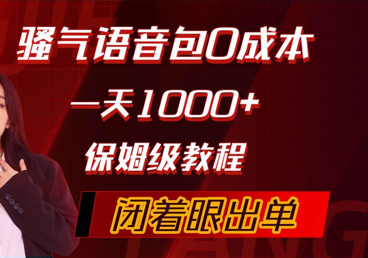 骚气导航语音包，0成本一天1000+，闭着眼出单，保姆级教程-万图副业网