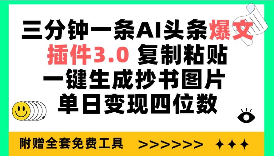 三分钟一条AI头条爆文，插件3.0 复制粘贴一键生成抄书图片 单日变现四位数-万图副业网