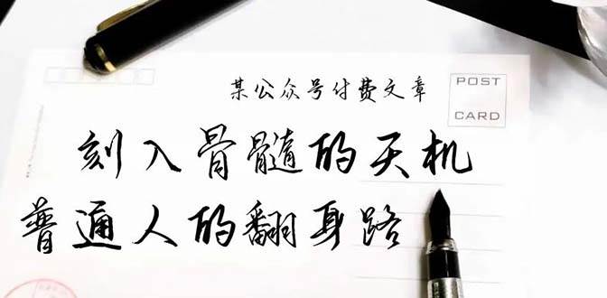 某公众号付费文章：刻入骨髓的天机，揭露“普通人的翻身路” 这件通天大事-万图副业网