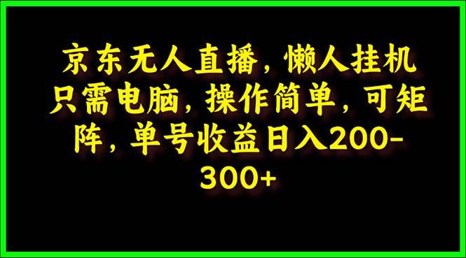 京东无人直播，电脑挂机，操作简单，懒人专属，可矩阵操作 单号日入200-300-万图副业网