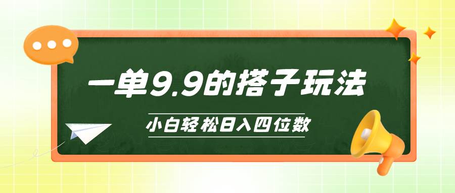 小白也能轻松玩转的搭子项目，一单9.9，日入四位数-万图副业网