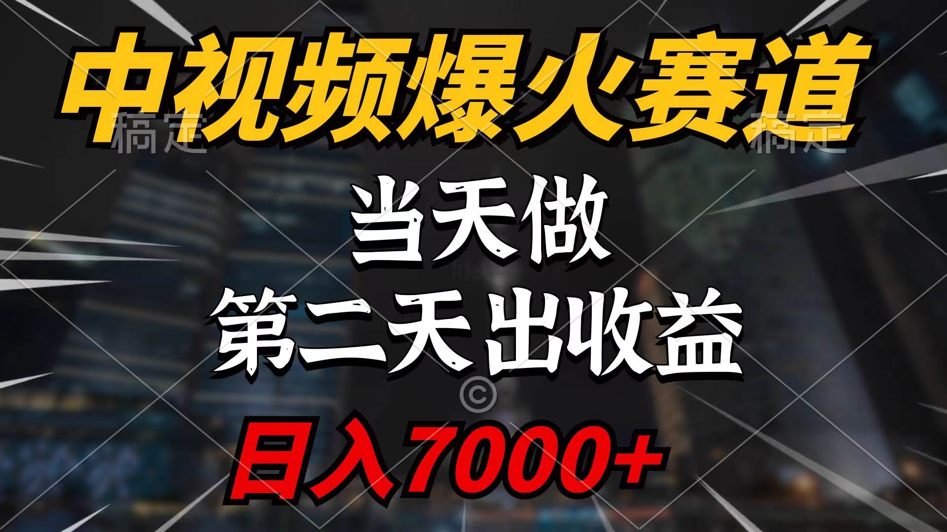 中视频计划爆火赛道，当天做，第二天见收益，轻松破百万播放，日入7000+-万图副业网