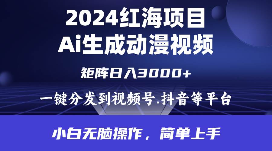 2024年红海项目.通过ai制作动漫视频.每天几分钟。日入3000+.小白无脑操…-万图副业网