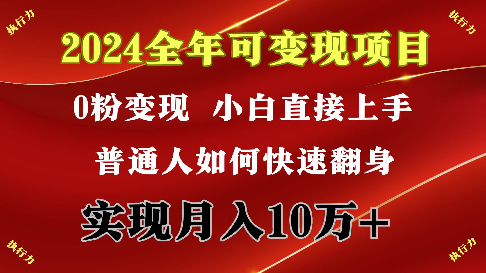 2024 全年可变现项目，一天的收益至少2000+，上手非常快，无门槛-万图副业网