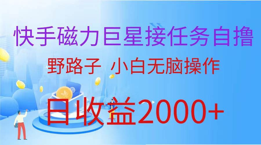 （蓝海项目）快手磁力巨星接任务自撸，野路子，小白无脑操作日入2000+-万图副业网