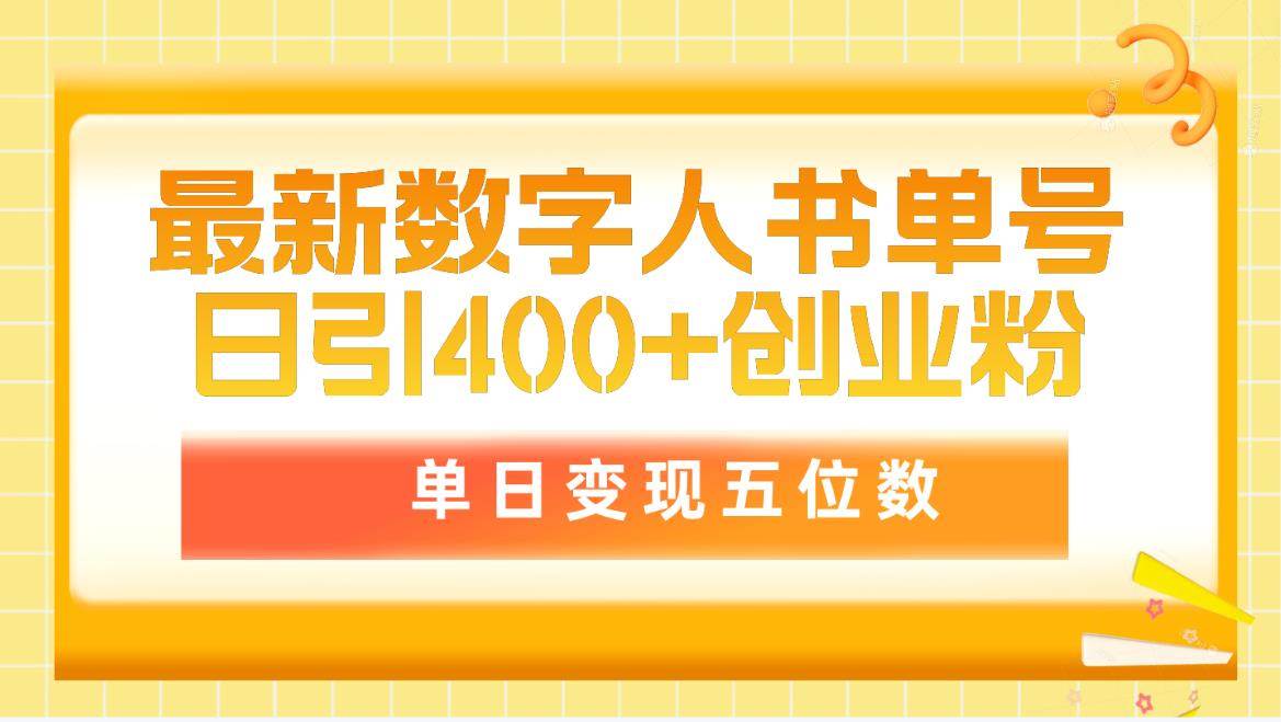 最新数字人书单号日400+创业粉，单日变现五位数，市面卖5980附软件和详…-万图副业网