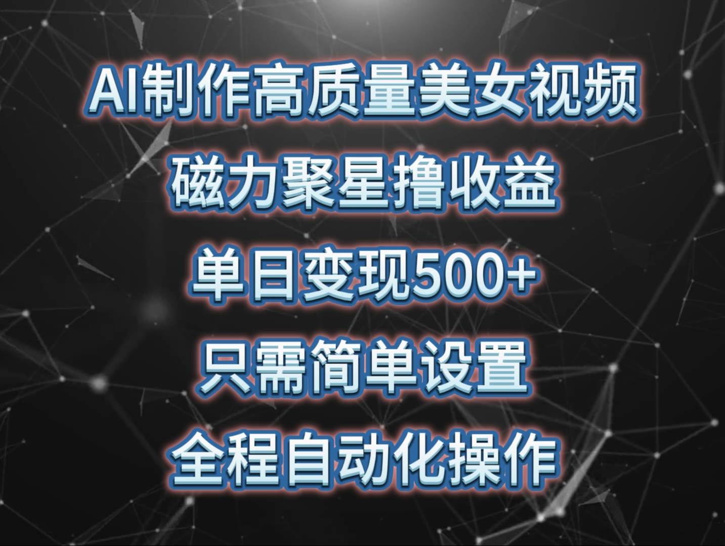 AI制作高质量美女视频，磁力聚星撸收益，单日变现500+，只需简单设置，…-万图副业网