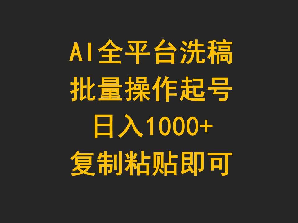 AI全平台洗稿，批量操作起号日入1000+复制粘贴即可-万图副业网