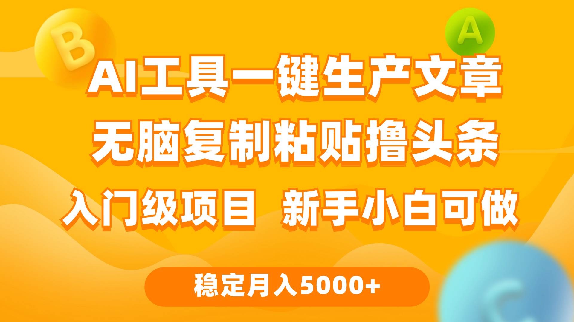 利用AI工具无脑复制粘贴撸头条收益 每天2小时 稳定月入5000+互联网入门…-万图副业网