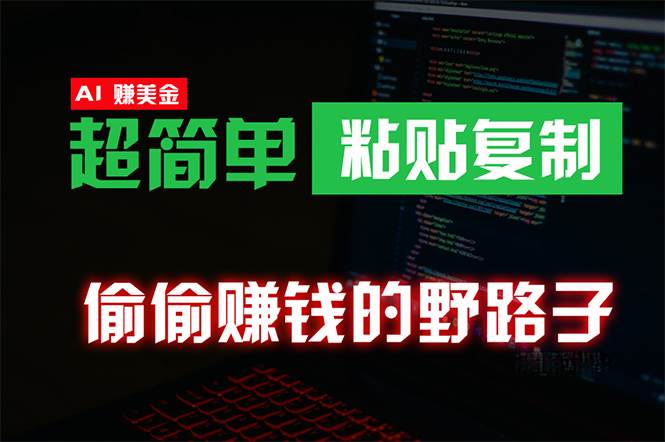 偷偷赚钱野路子，0成本海外淘金，无脑粘贴复制 稳定且超简单 适合副业兼职-万图副业网