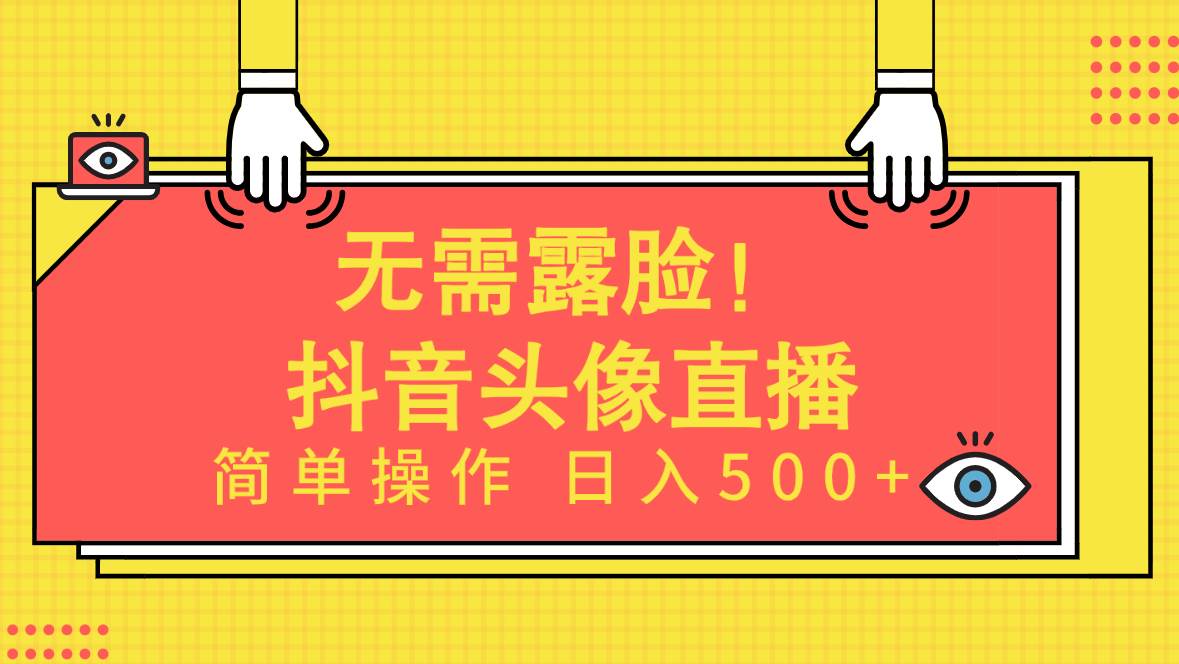 无需露脸！Ai头像直播项目，简单操作日入500+！-万图副业网