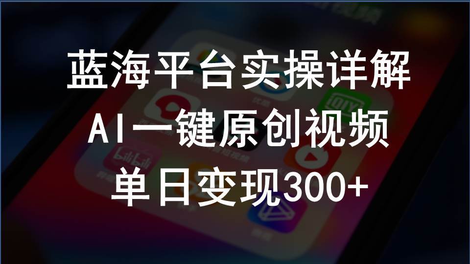 2024支付宝创作分成计划实操详解，AI一键原创视频，单日变现300+-万图副业网