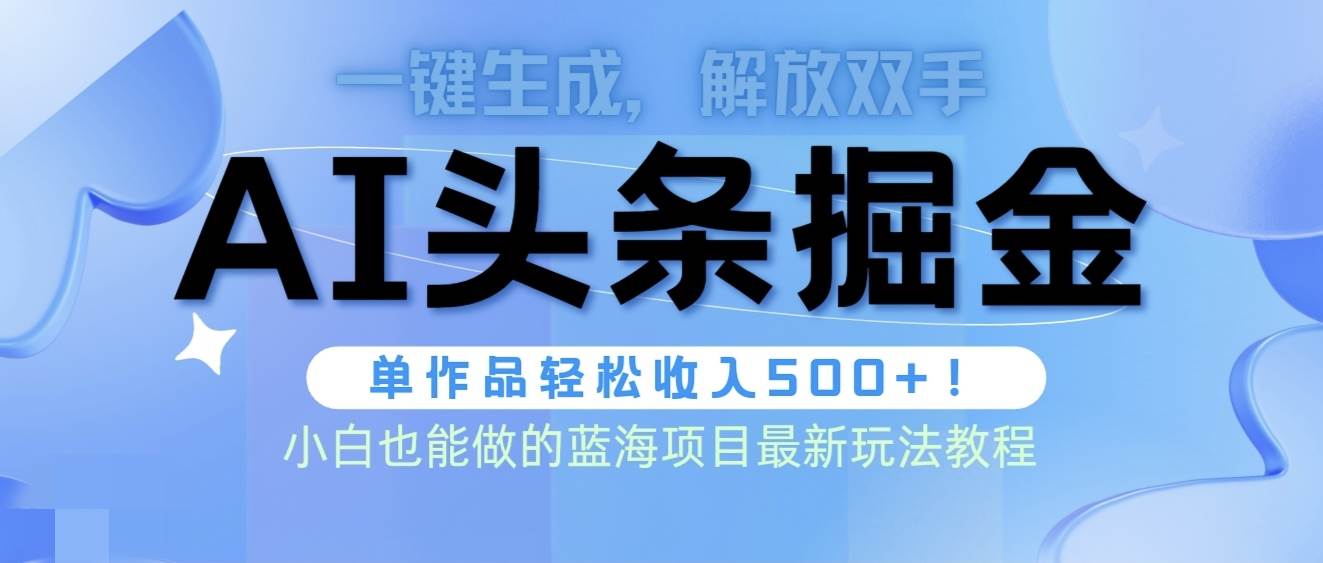 头条AI掘金术最新玩法，全AI制作无需人工修稿，一键生成单篇文章收益500+-万图副业网