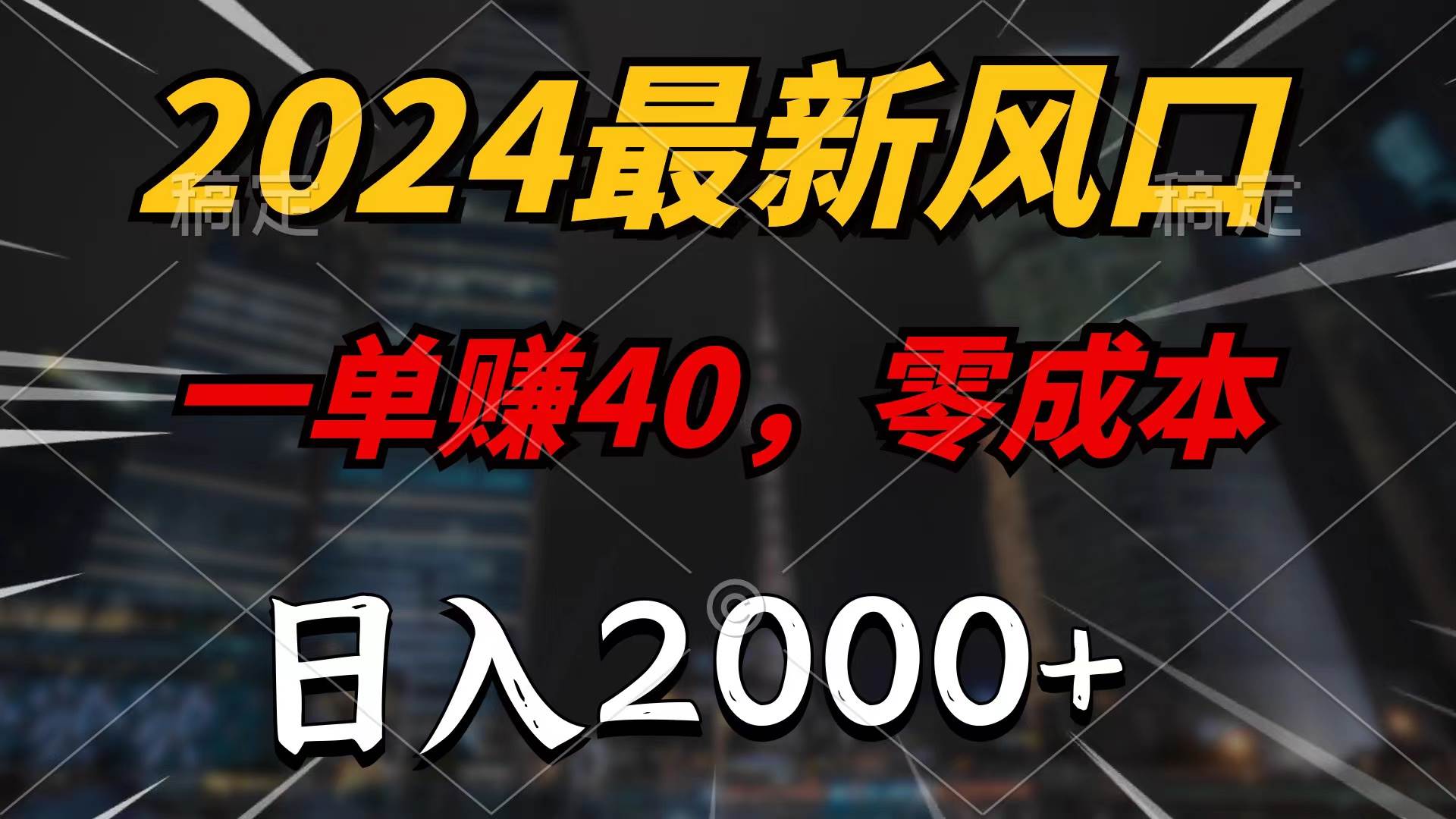 2024最新风口项目，一单40，零成本，日入2000+，100%必赚，无脑操作-万图副业网