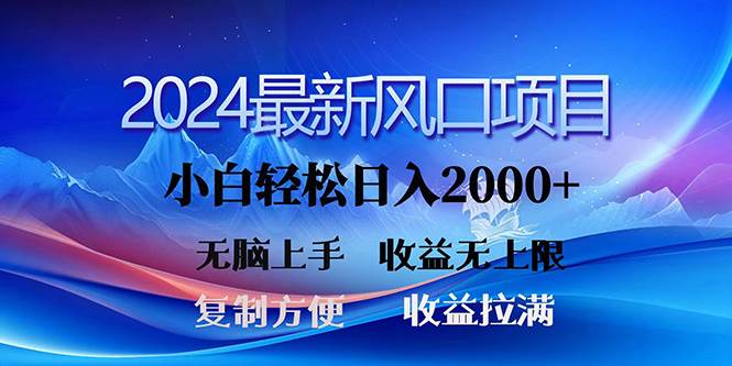 2024最新风口！三分钟一条原创作品，日入2000+，小白无脑上手，收益无上限-万图副业网