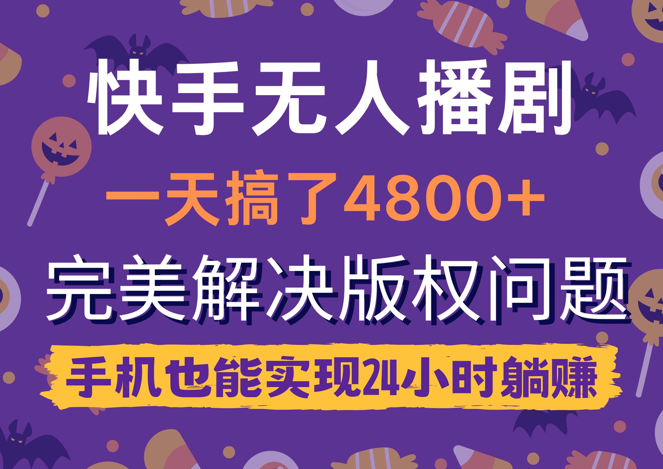 快手无人播剧，一天搞了4800+，完美解决版权问题，手机也能实现24小时躺赚-万图副业网